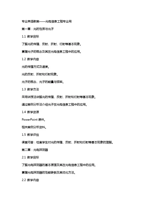专业英语教案光电信息工程专业用