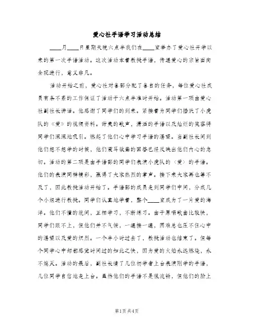 爱心社手语学习活动总结（2篇）
