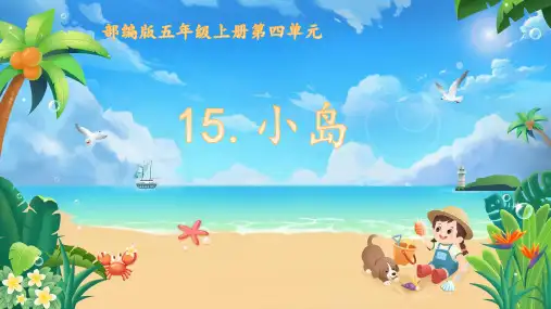 15《小岛》第2课时 课件 2023-2024学年语文五年级上册(统编版)