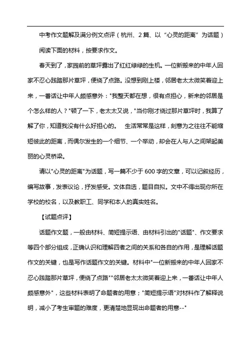 中考作文题解及满分例文点评(杭州、2篇、以“心灵的距离”为话题)