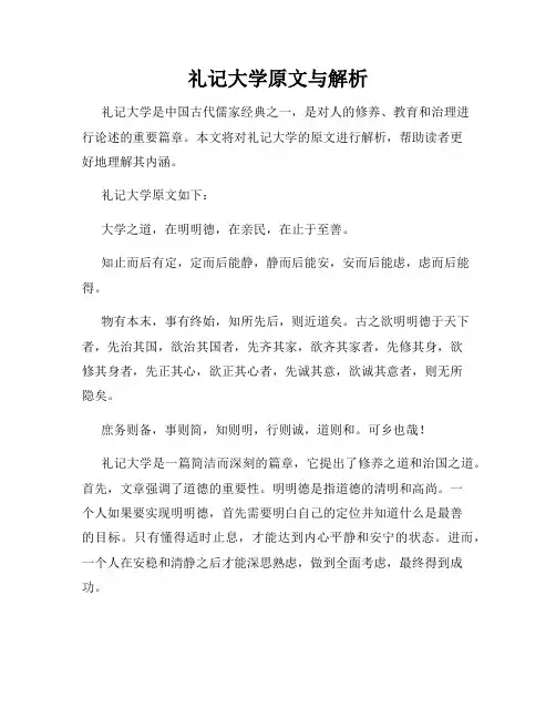 礼记大学原文与解析