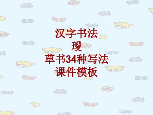 汉字书法课件模板：瑷_草书34种写法