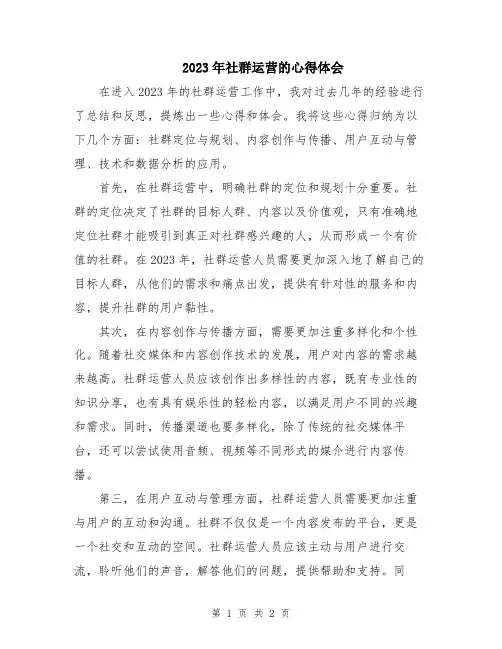 2023年社群运营的心得体会