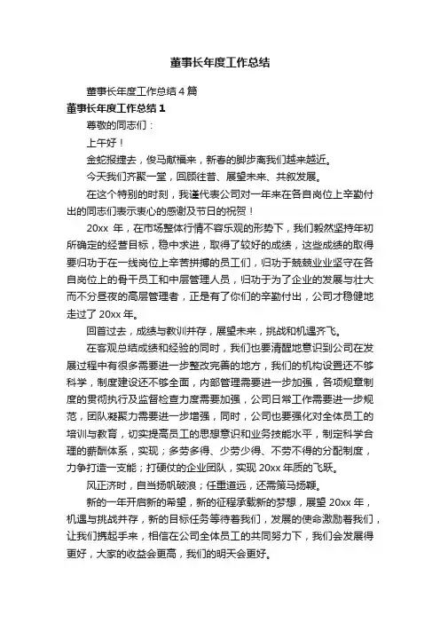 董事长年度工作总结4篇
