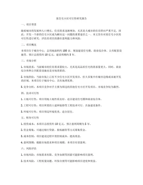 某住宅小区可行性研究报告