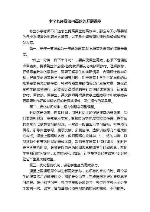 小学老师要如何高效的开展课堂