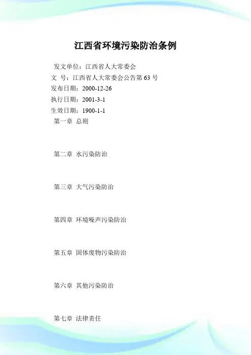 江西省环境污染防治条例.doc