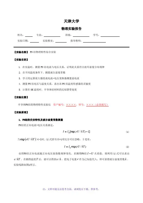 大学物理实验报告23-PN结温度传感器特性