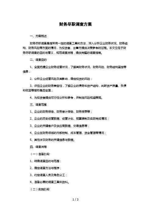 财务尽职调查方案