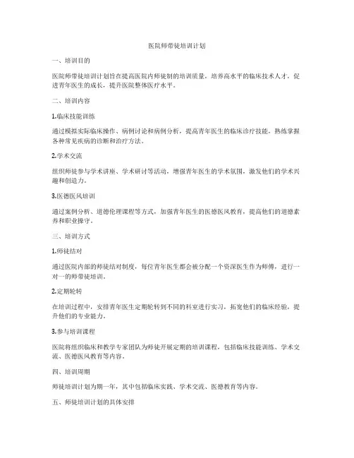 医院师带徒培训计划