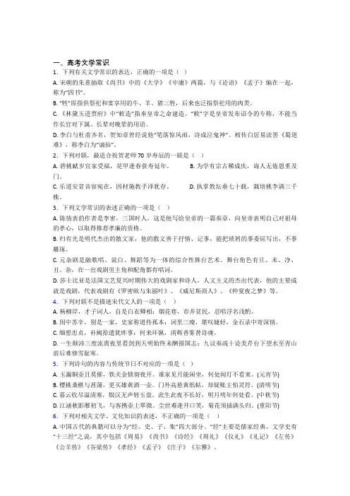 高考语文一轮复习高考文学常识知识归纳总结及答案
