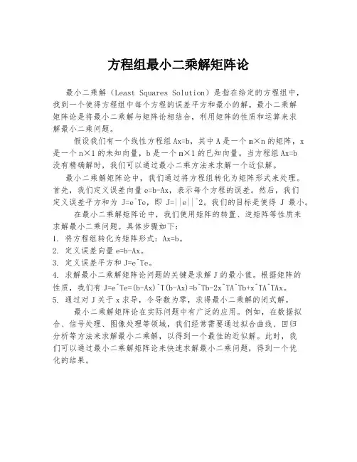 方程组最小二乘解矩阵论