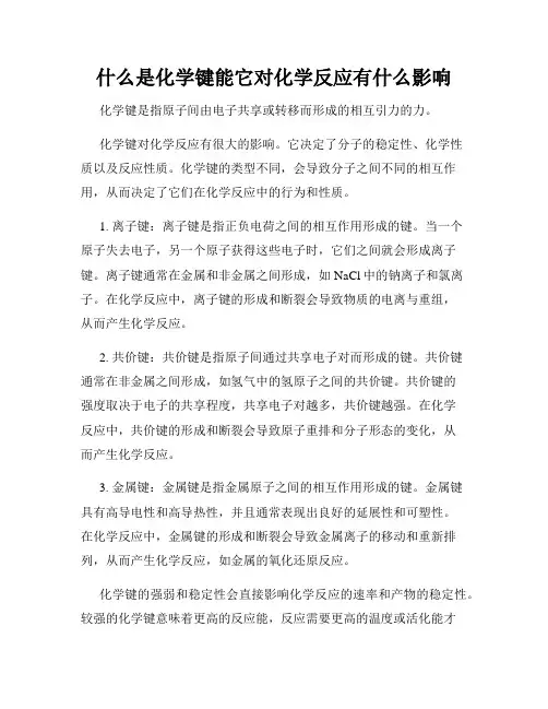 什么是化学键能它对化学反应有什么影响