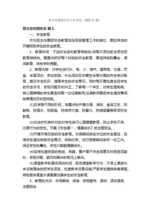 班主任校园安全工作总结（通用14篇）