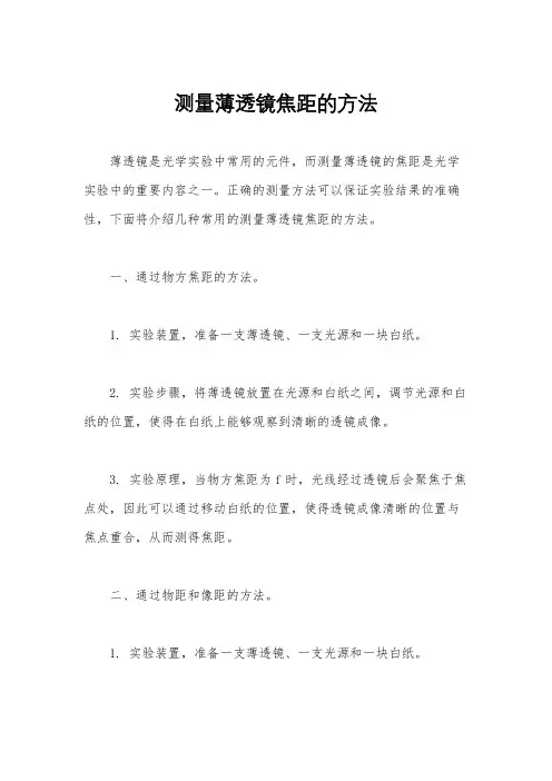 测量薄透镜焦距的方法