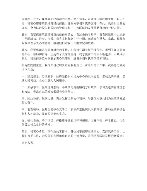 医院副主任上任发言稿范文