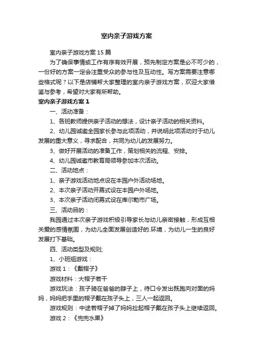 室内亲子游戏方案