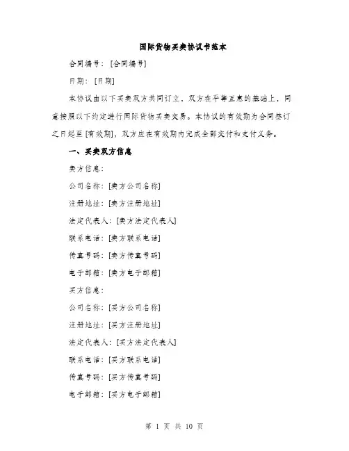国际货物买卖协议书范本（四篇）