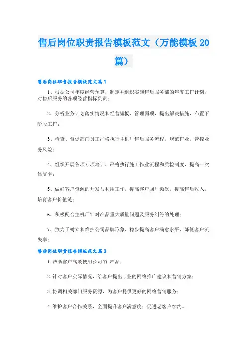 售后岗位职责报告模板范文(万能模板20篇)
