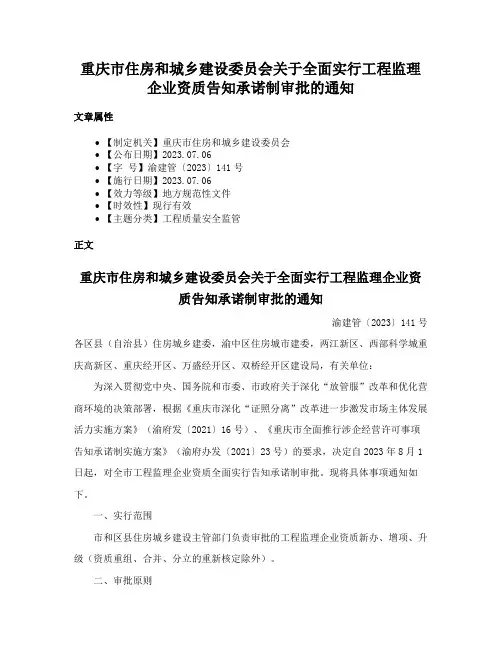 重庆市住房和城乡建设委员会关于全面实行工程监理企业资质告知承诺制审批的通知
