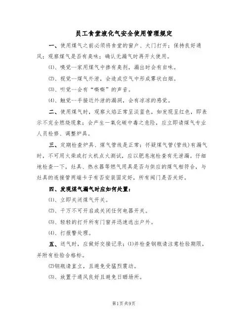 员工食堂液化气安全使用管理规定（6篇）