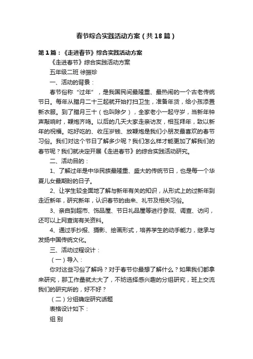 春节综合实践活动方案（共18篇）