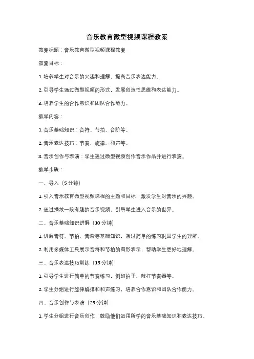 音乐教育微型视频课程教案