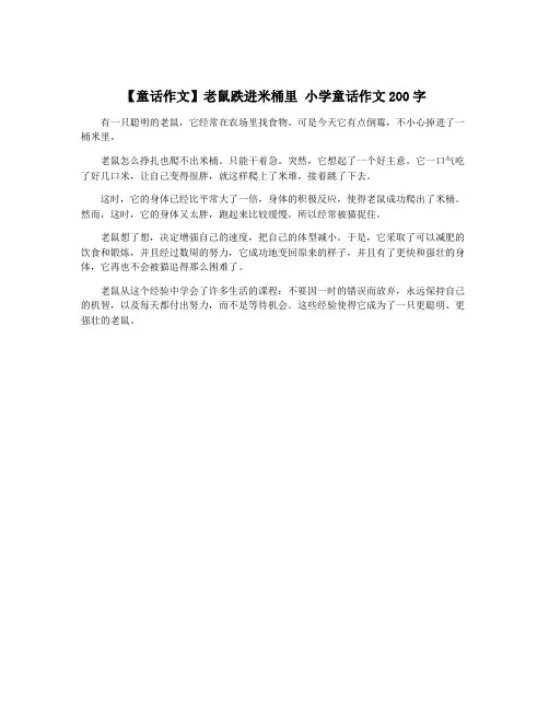 【童话作文】老鼠跌进米桶里 小学童话作文200字