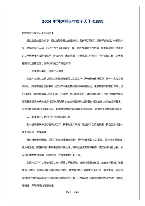 2024年司炉班长年度个人工作总结
