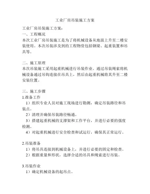 工业厂房吊装施工方案