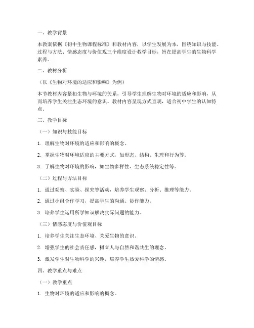 初中生物三维目标教案模板