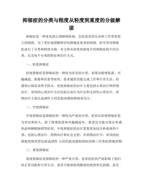 抑郁症的分类与程度从轻度到重度的分级解读
