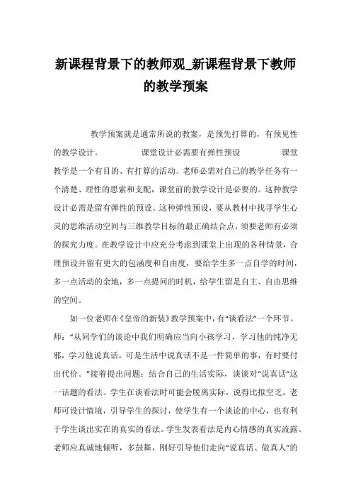 新课程背景下的教师观_新课程背景下教师的教学预案