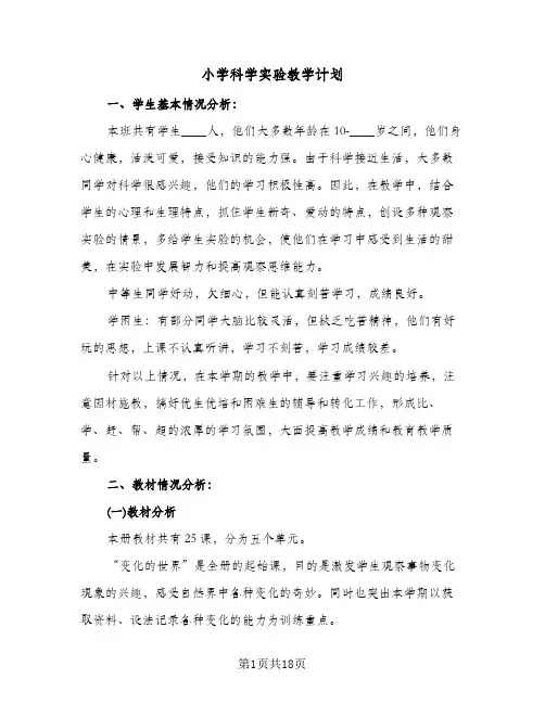 2024年小学科学实验教学计划(五篇)