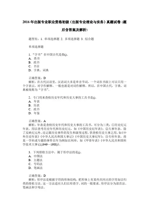 2016年出版专业职业资格初级(出版专业理论与实务)真题试卷(题后