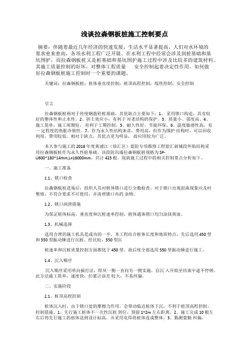 浅谈拉森钢板桩施工控制要点