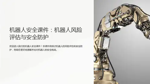 《机器人安全课件：机器人风险评估与安全防护》