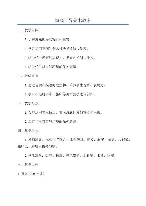 海底世界美术教案