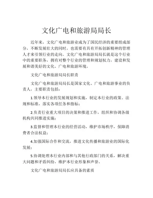 文化广电和旅游局局长