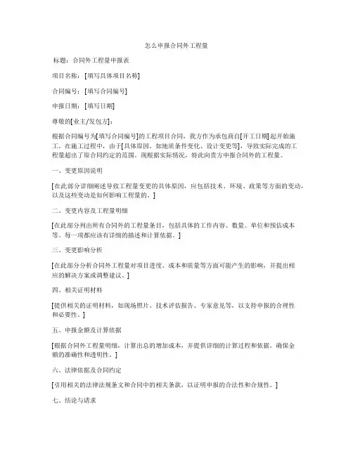怎么申报合同外工程量