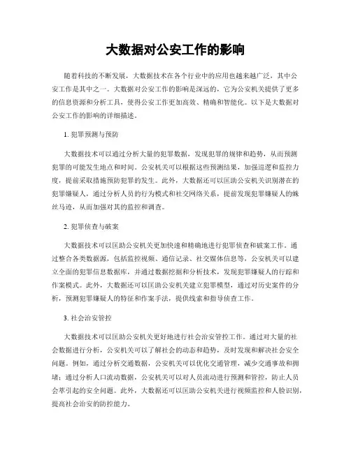 大数据对公安工作的影响