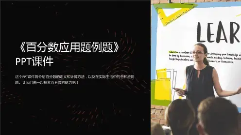 《百分数应用题例题》课件