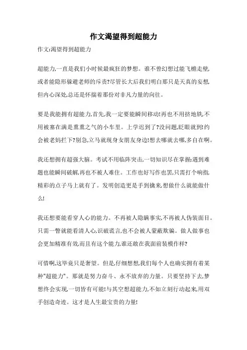 作文渴望得到超能力