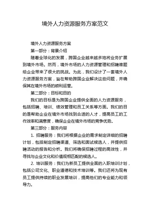 境外人力资源服务方案范文