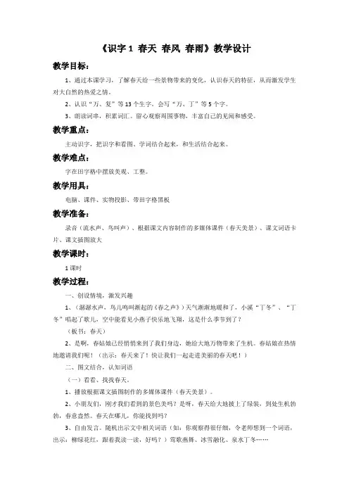 《识字1 春天 春风 春雨》教学设计1