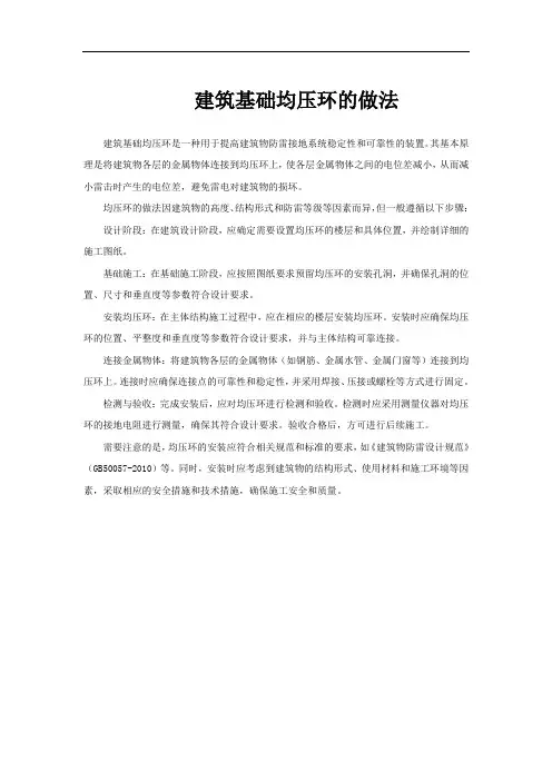 建筑基础均压环的做法