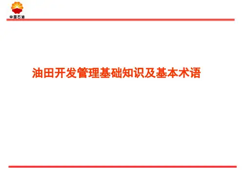 油田开发管理基础知识