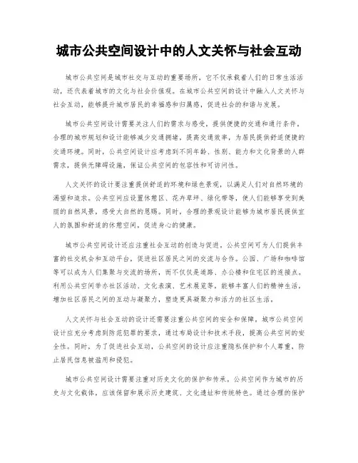 城市公共空间设计中的人文关怀与社会互动