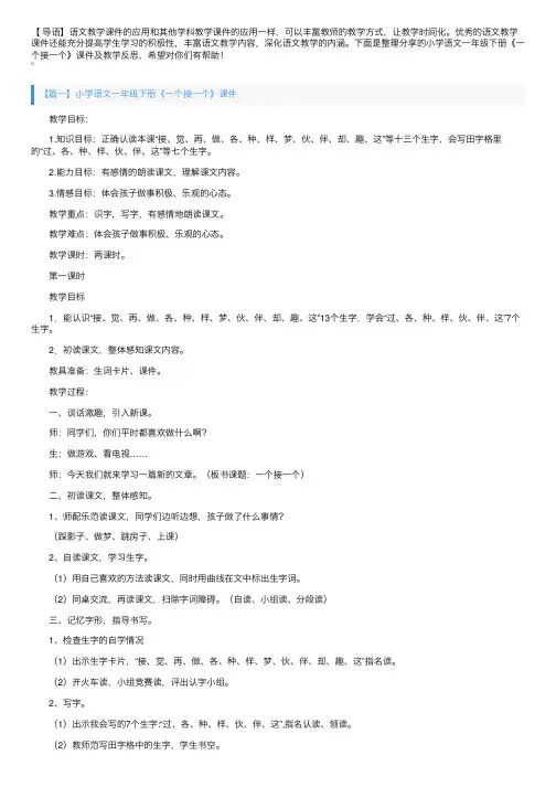 小学语文一年级下册《一个接一个》课件及教学反思【三篇】
