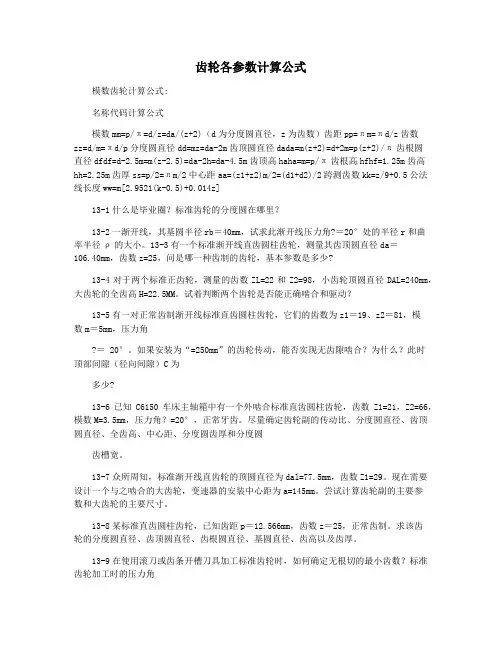 齿轮各参数计算公式